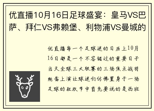 优直播10月16日足球盛宴：皇马VS巴萨、拜仁VS弗赖堡、利物浦VS曼城的巅峰对决