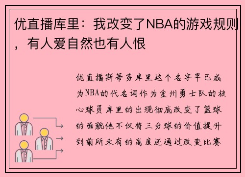 优直播库里：我改变了NBA的游戏规则，有人爱自然也有人恨