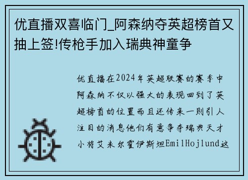 优直播双喜临门_阿森纳夺英超榜首又抽上签!传枪手加入瑞典神童争