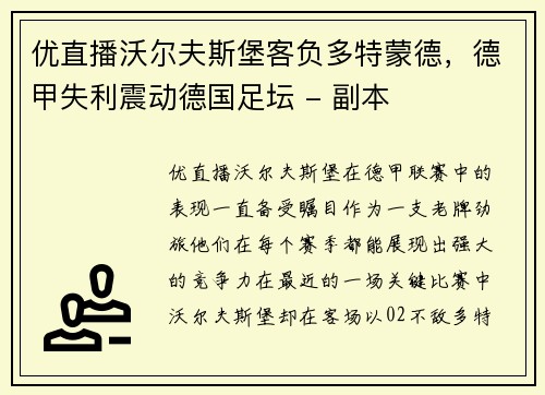 优直播沃尔夫斯堡客负多特蒙德，德甲失利震动德国足坛 - 副本