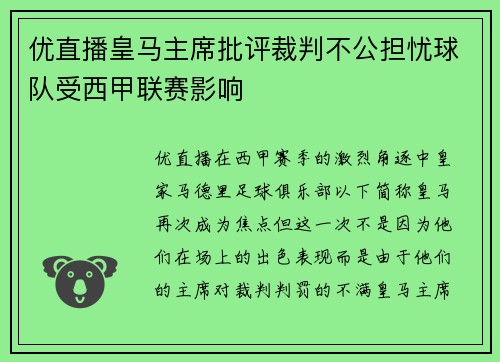 优直播皇马主席批评裁判不公担忧球队受西甲联赛影响