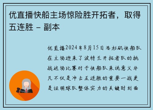 优直播快船主场惊险胜开拓者，取得五连胜 - 副本