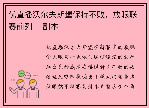 优直播沃尔夫斯堡保持不败，放眼联赛前列 - 副本