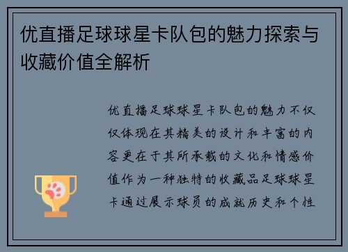 优直播足球球星卡队包的魅力探索与收藏价值全解析