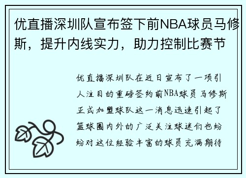 优直播深圳队宣布签下前NBA球员马修斯，提升内线实力，助力控制比赛节奏 - 副本