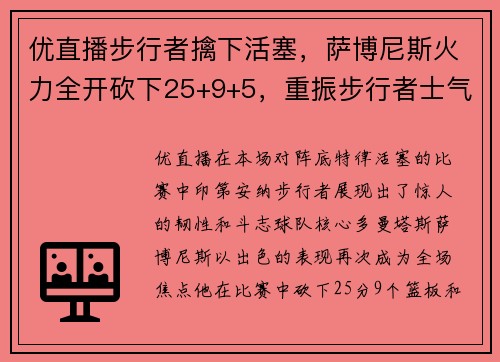 优直播步行者擒下活塞，萨博尼斯火力全开砍下25+9+5，重振步行者士气 - 副本