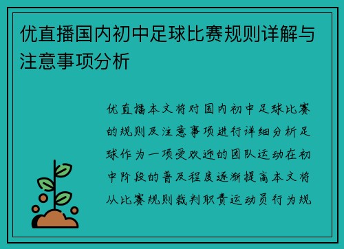 优直播国内初中足球比赛规则详解与注意事项分析