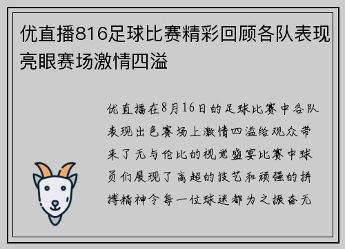 优直播816足球比赛精彩回顾各队表现亮眼赛场激情四溢