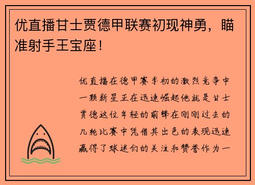 优直播甘士贾德甲联赛初现神勇，瞄准射手王宝座！