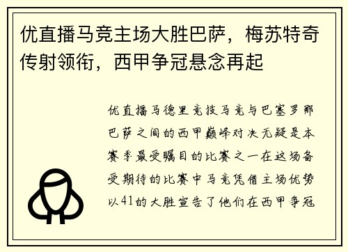 优直播马竞主场大胜巴萨，梅苏特奇传射领衔，西甲争冠悬念再起