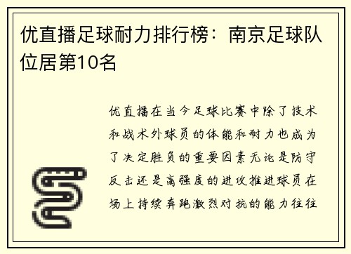 优直播足球耐力排行榜：南京足球队位居第10名