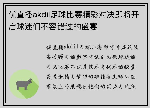 优直播akdil足球比赛精彩对决即将开启球迷们不容错过的盛宴