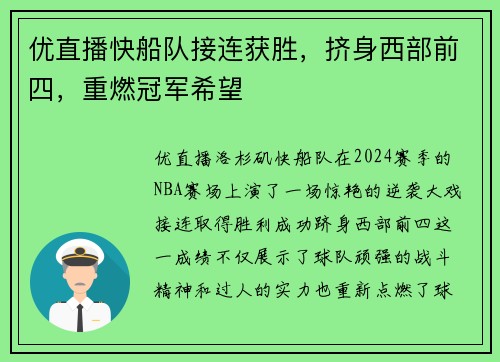 优直播快船队接连获胜，挤身西部前四，重燃冠军希望