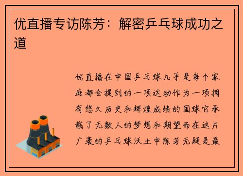 优直播专访陈芳：解密乒乓球成功之道
